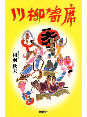 cover image of 川柳寄席